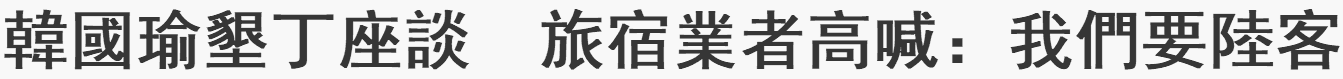 【海外网】韩国瑜屏东与民众座谈 旅游业者高喊：我们要陆客