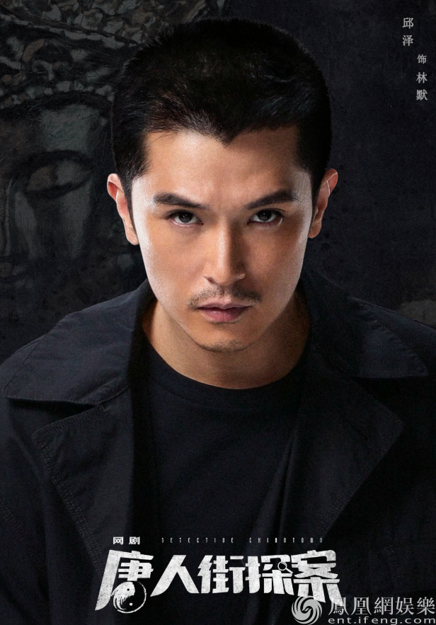 邱泽出演唐人街探案网剧名侦上线开启推理之门