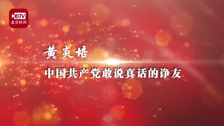 《父辈的1949》——黄炎培:中国共产党敢说真话的诤友 