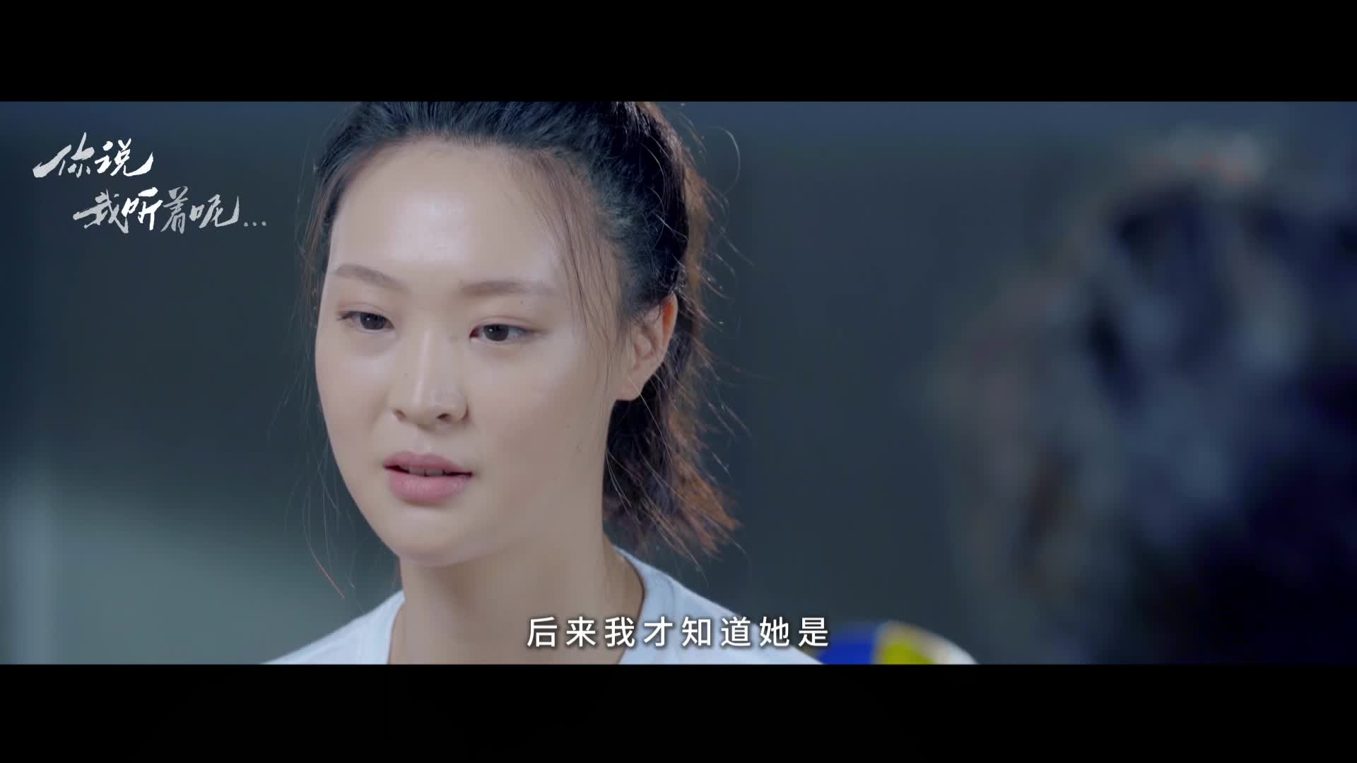 《你说我听着呢》