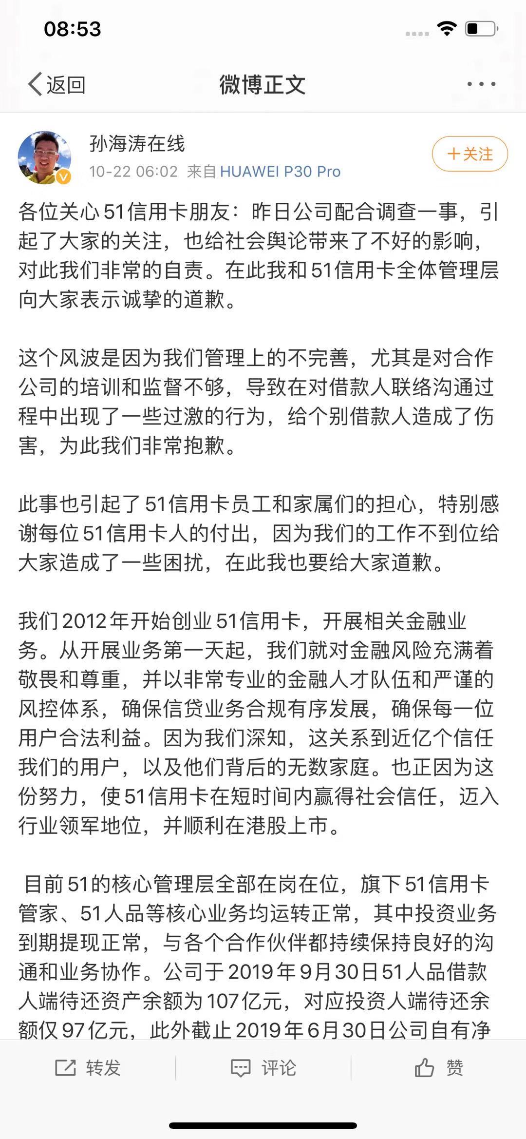 51信用卡孙海涛微博致歉 对合作公司的培训和监督不够