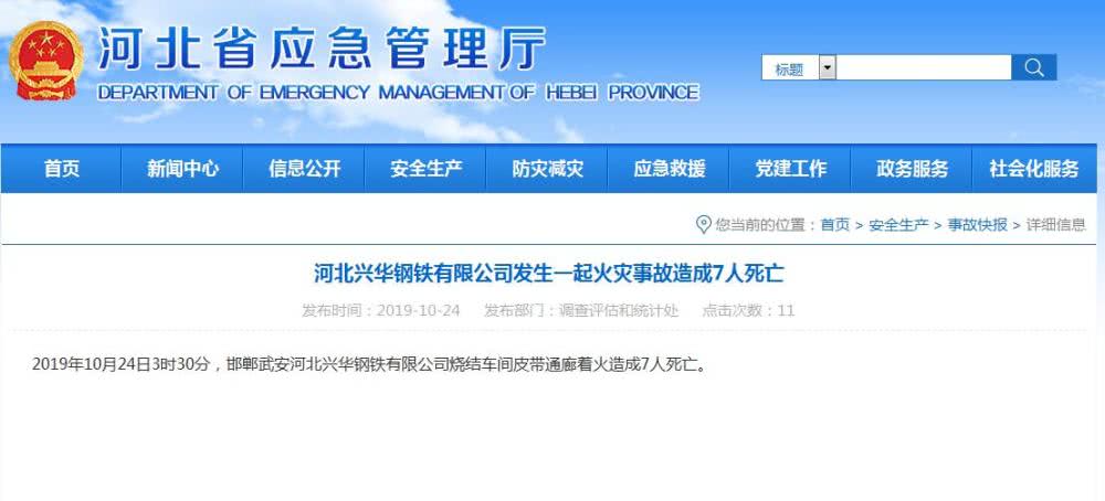 「河北省应急管理厅」河北一钢铁公司发生火灾 已致7人死亡
