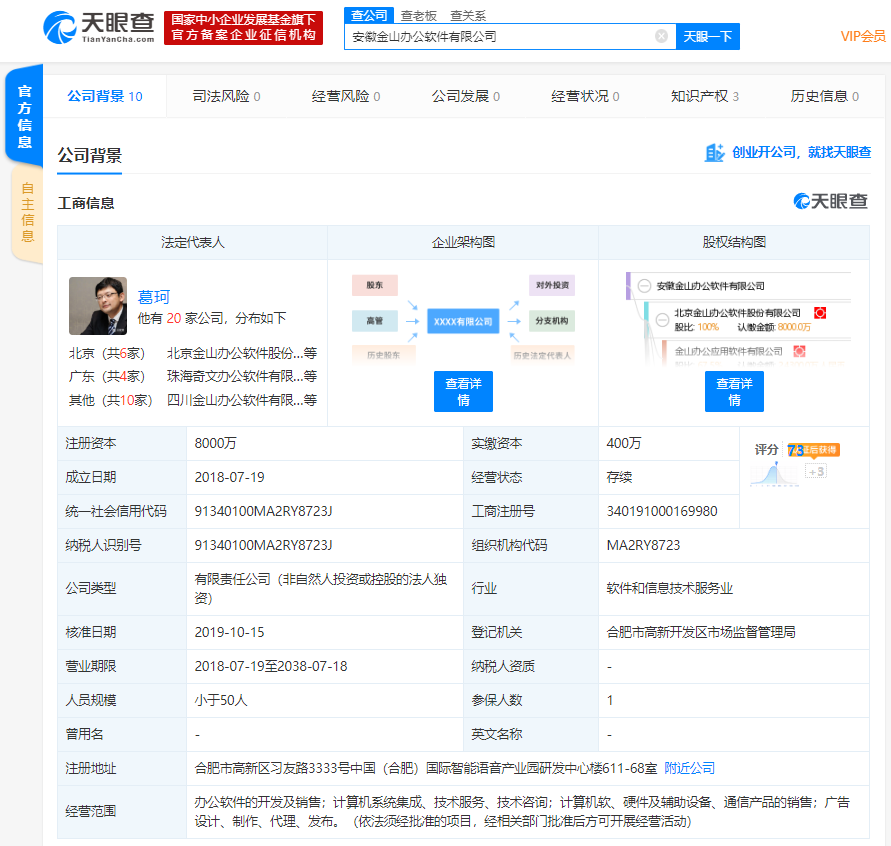 安徽金山办公软件有限公司注册资本新增至8000万，增幅达700%