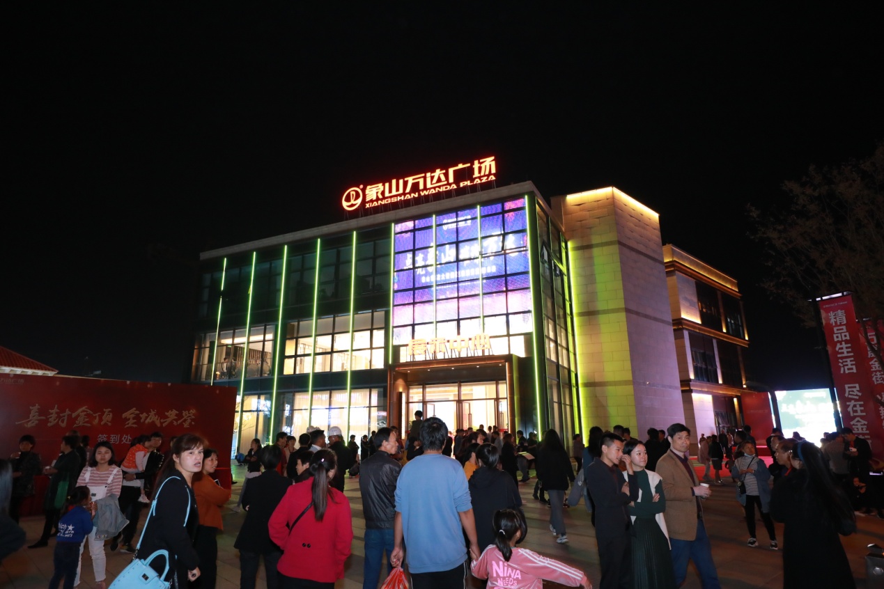 "喜封金顶·全城共鉴"象山万达广场主体封顶仪式圆满成功