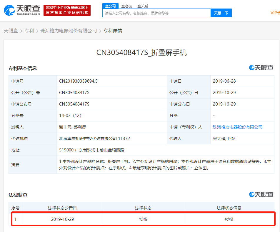 珠海格力电器股份有限公司新增折叠屏手机专利