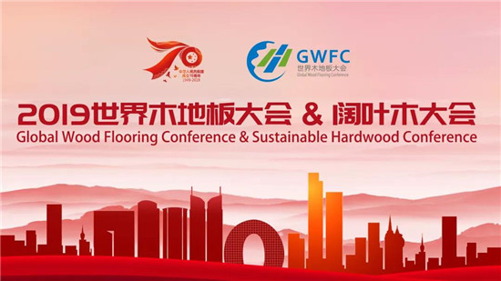 行业精英齐聚湖州 2019世界木地板大会&阔叶木大会成功召开_凤凰网