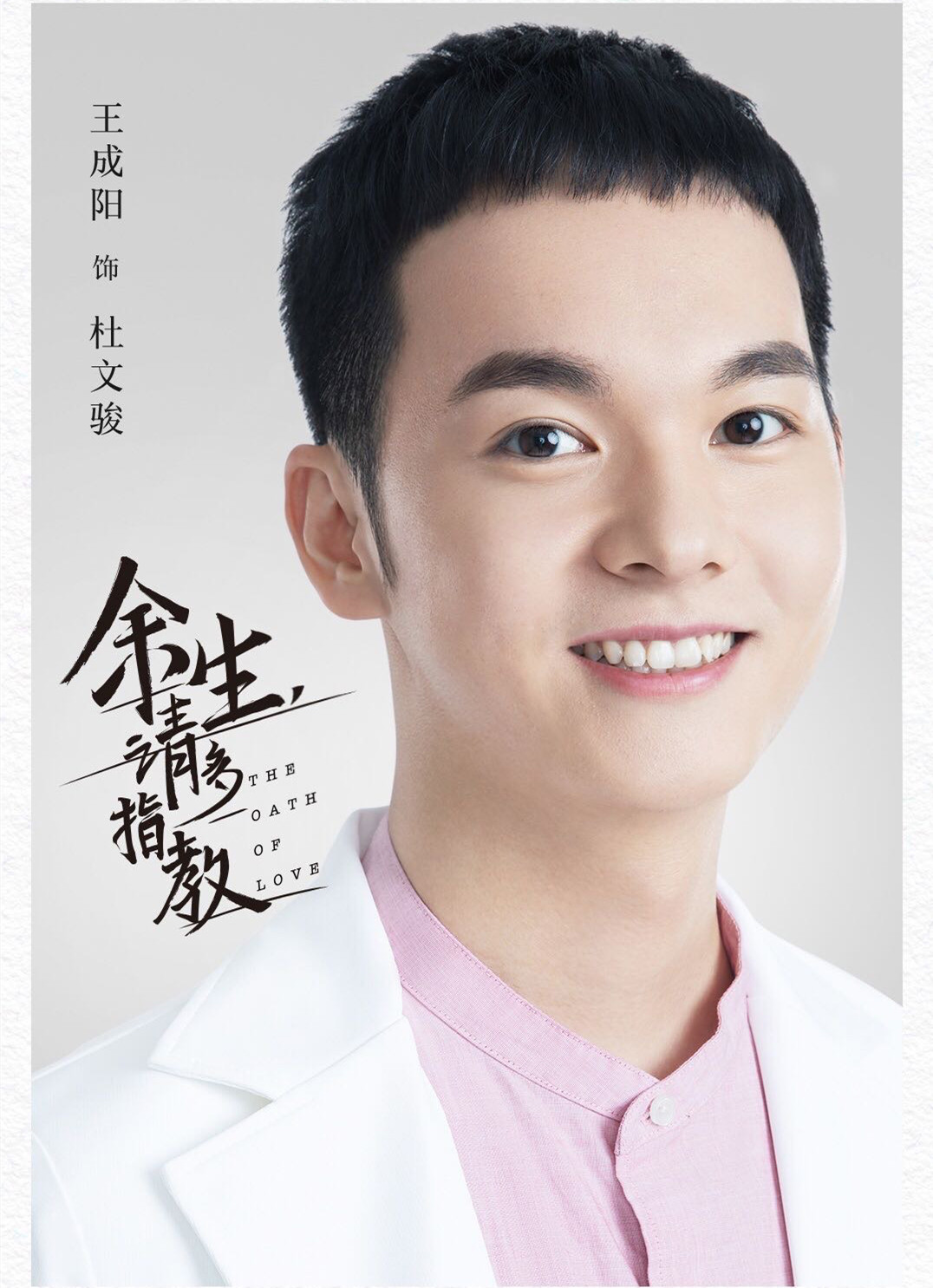 王成阳余生请多指教杀青演绎暖萌神助攻