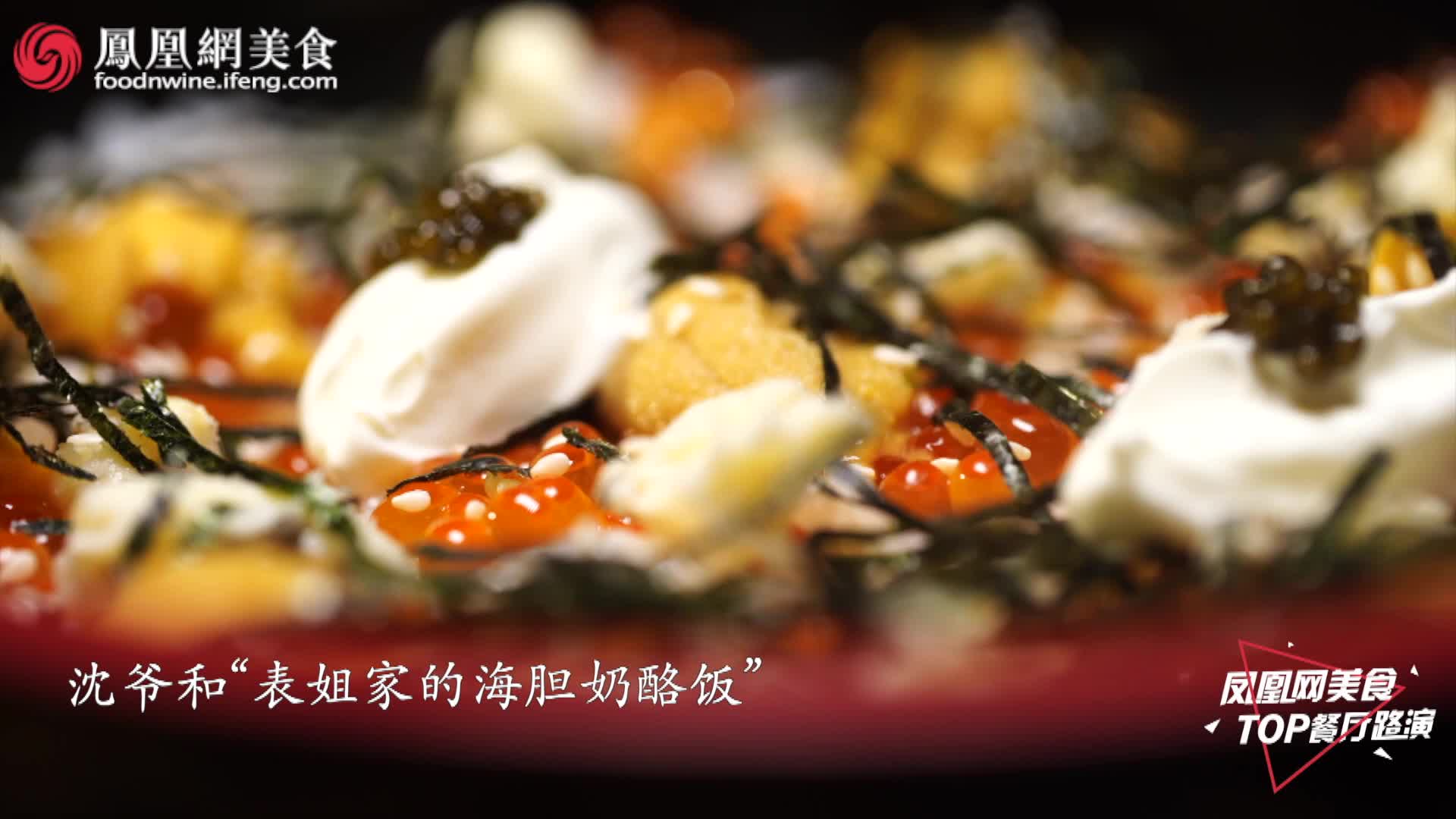 沈宏非讲述创造海胆奶酪饭的奇思妙想