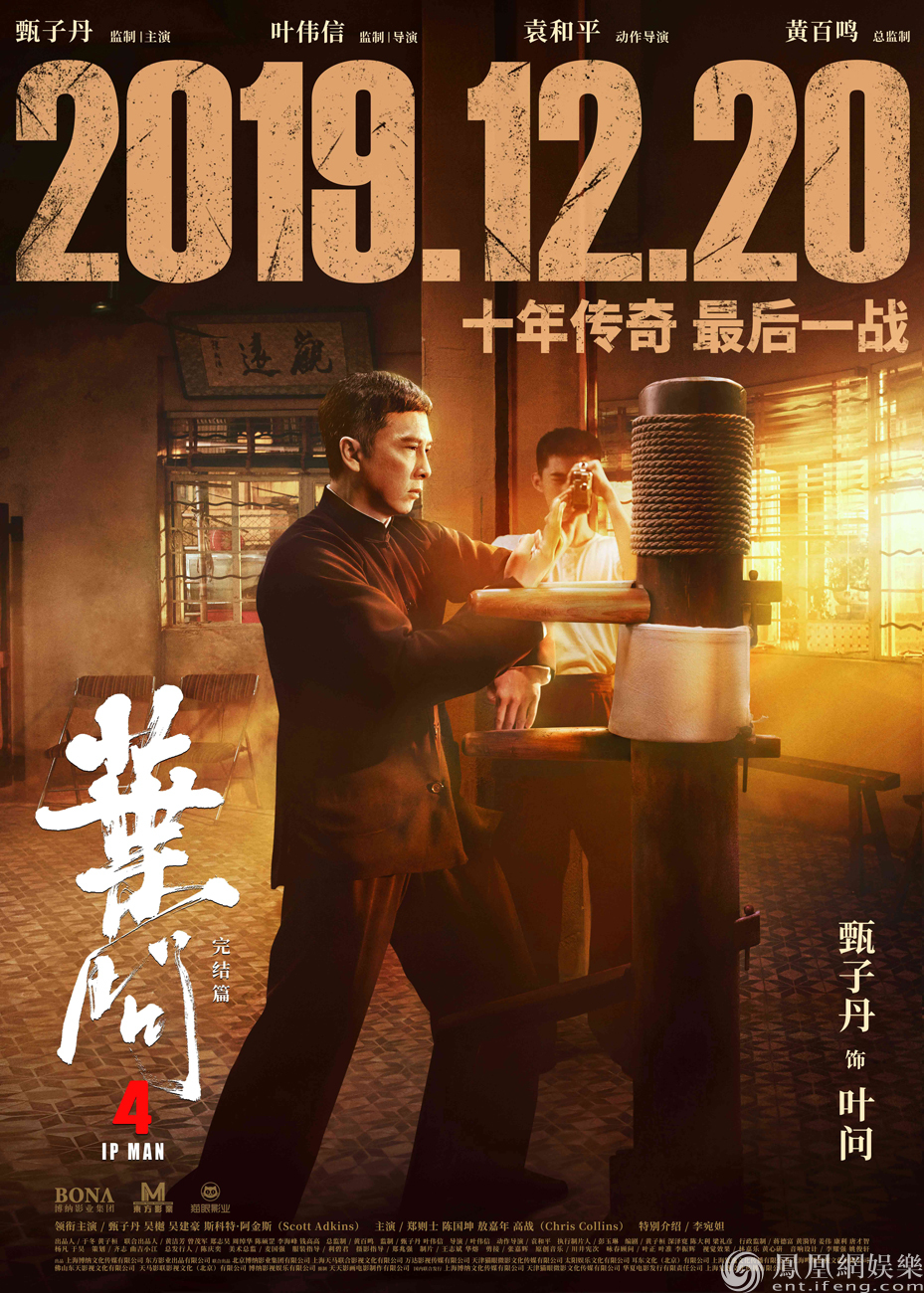 电影《叶问4》甄子丹人物版海报.