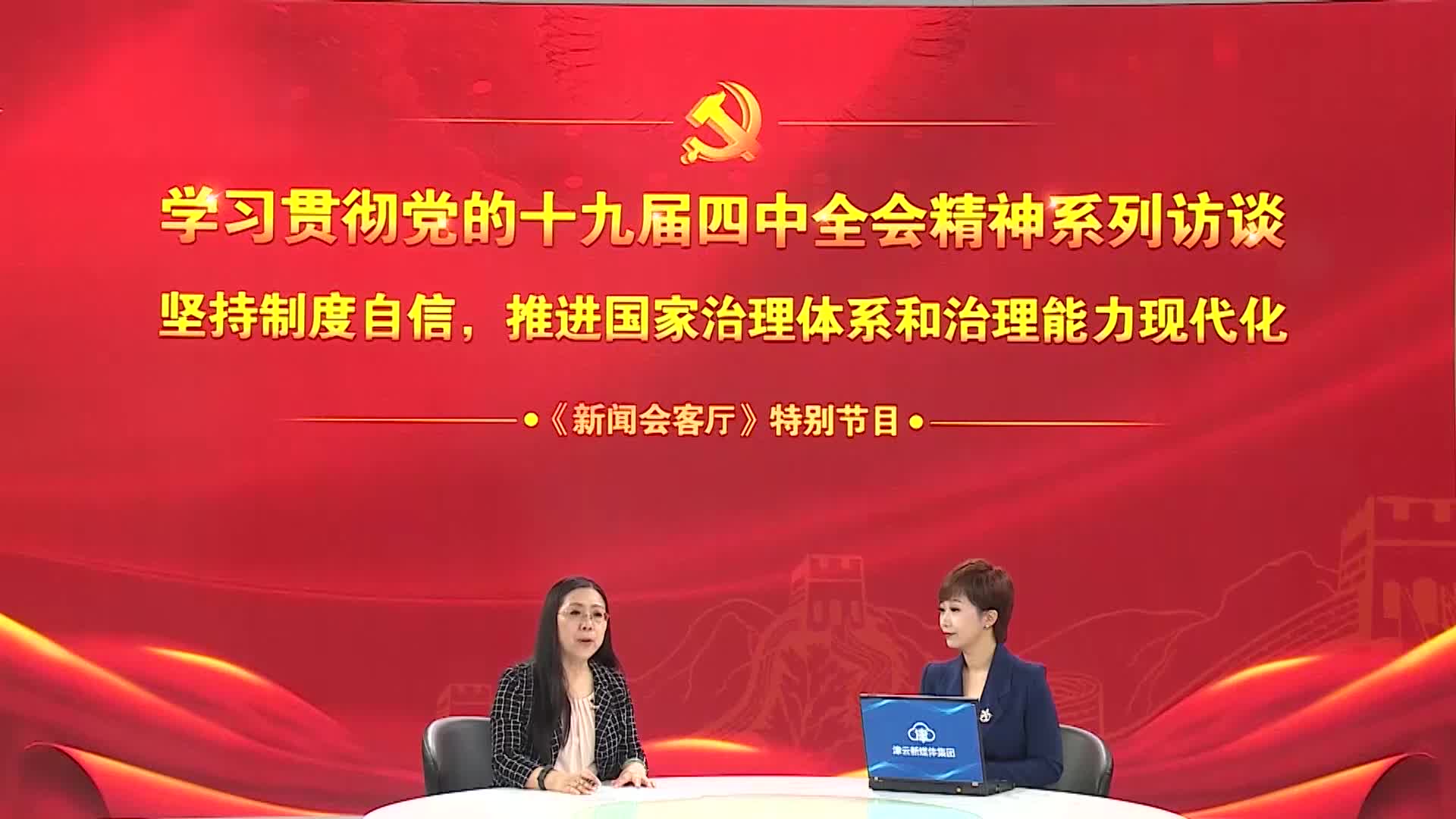 中共天津市委党校王晓霞教授 解读“全面贯彻落实党的十九届四中全会精神”