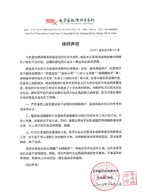 被造谣欠债千万推脱不还?包贝尔发律师声明追责