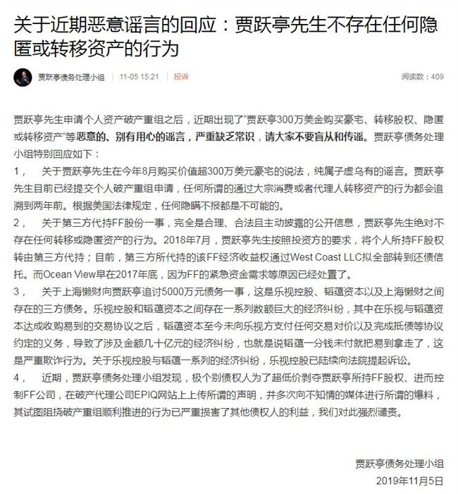 贾跃亭300万美金购买豪宅?债务处理小组回应