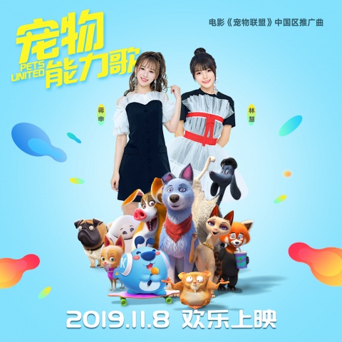 《宠物联盟》热映 SING女团演唱的推广曲萌翻网友