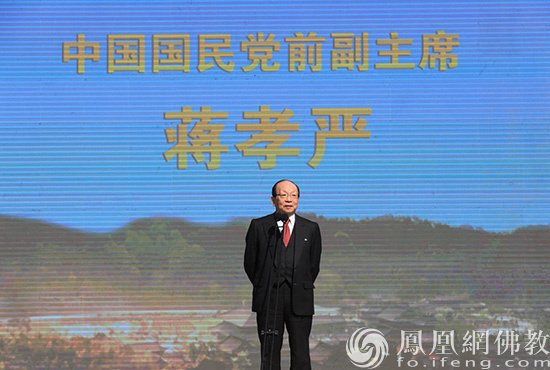 中国国民党前副主席蒋孝严致辞（图片来源：凤凰网佛教 摄影：曹立君）