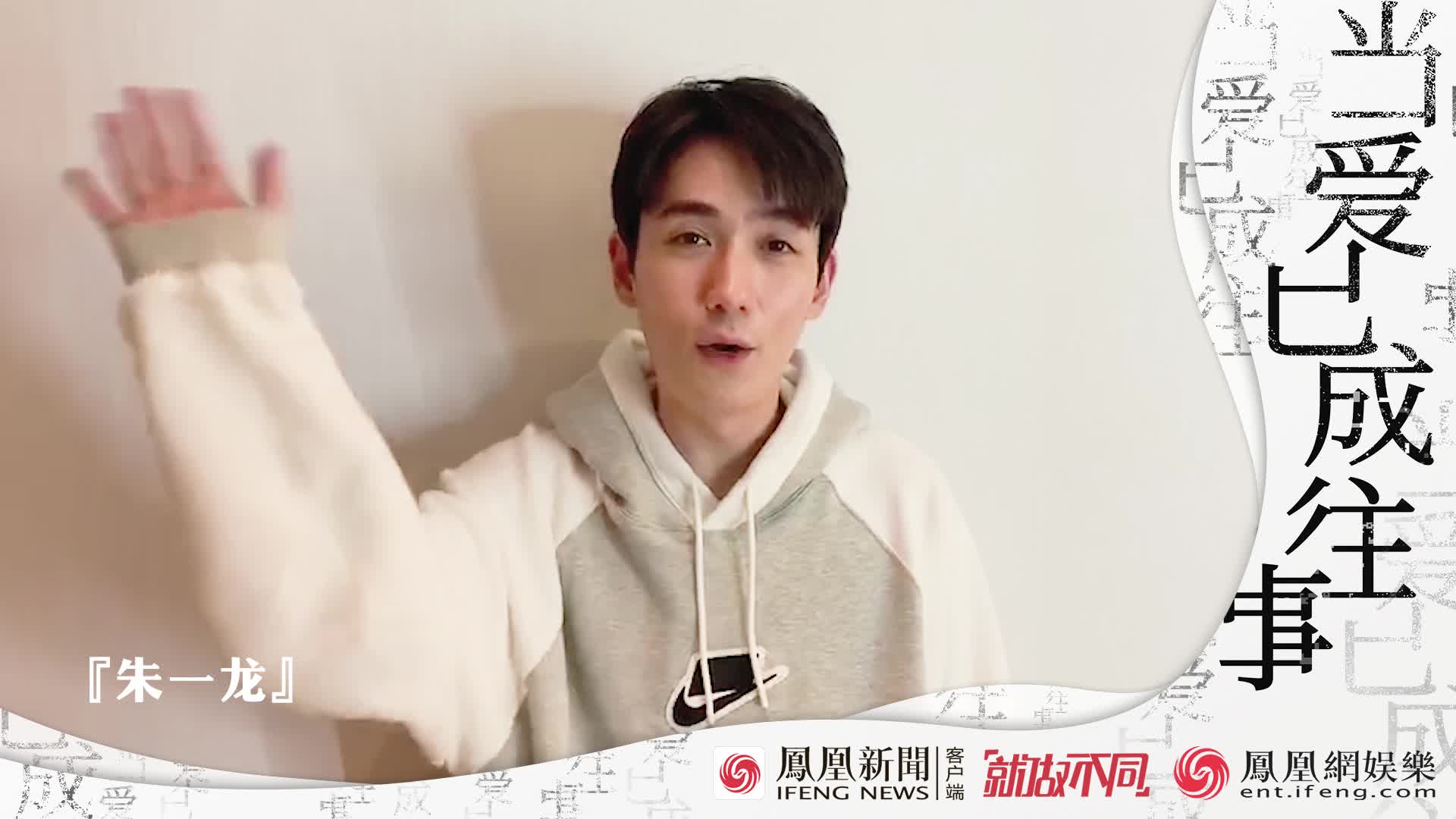 一人一句李宗盛！大哥歌曲陪伴朱一龙成长