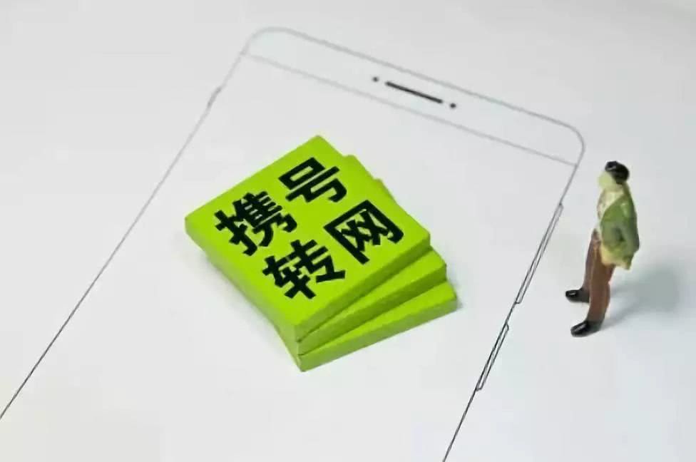 「央视网新闻」央视体验携号转网办理：解绑各种套餐要花一番心思