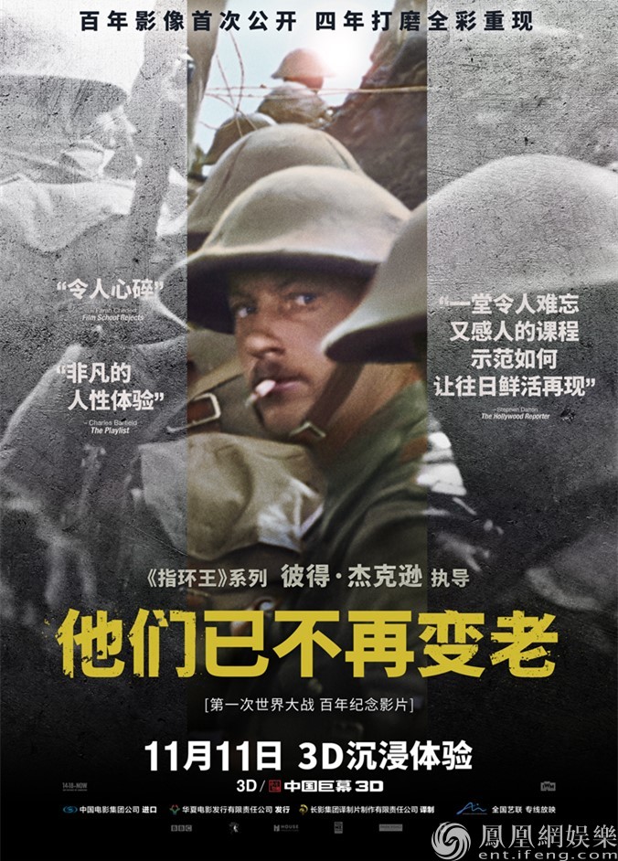 「凤凰网娱乐」《他们已不再变老》曝新片段 口碑爆棚全国热映