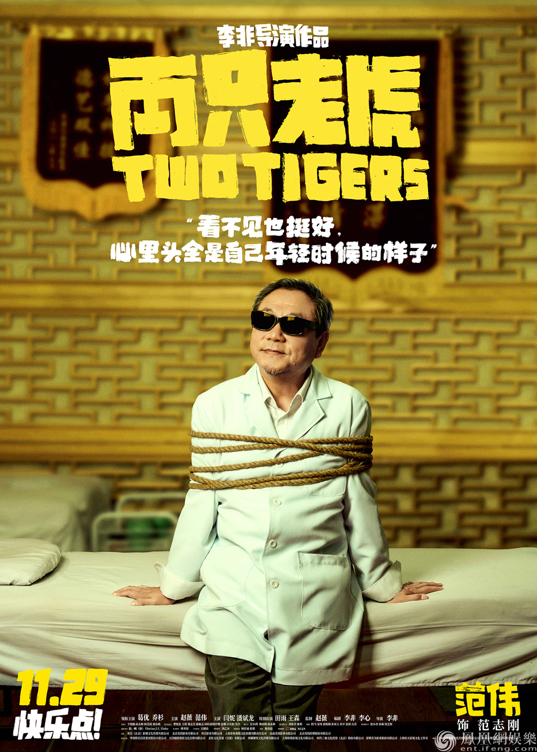 「凤凰网娱乐」全员被绑从容面对 《两只老虎》11.29笑对生活