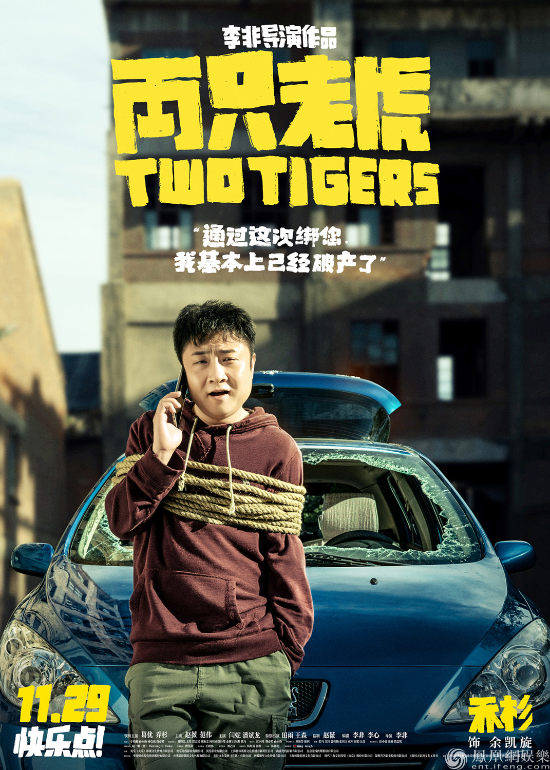 「凤凰网娱乐」全员被绑从容面对 《两只老虎》11.29笑对生活