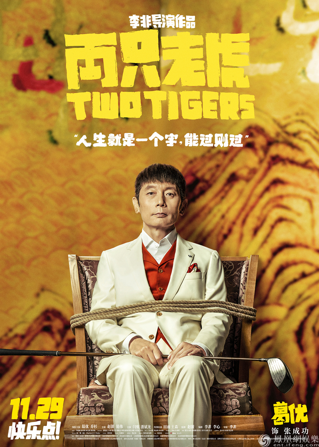 「凤凰网娱乐」全员被绑从容面对 《两只老虎》11.29笑对生活