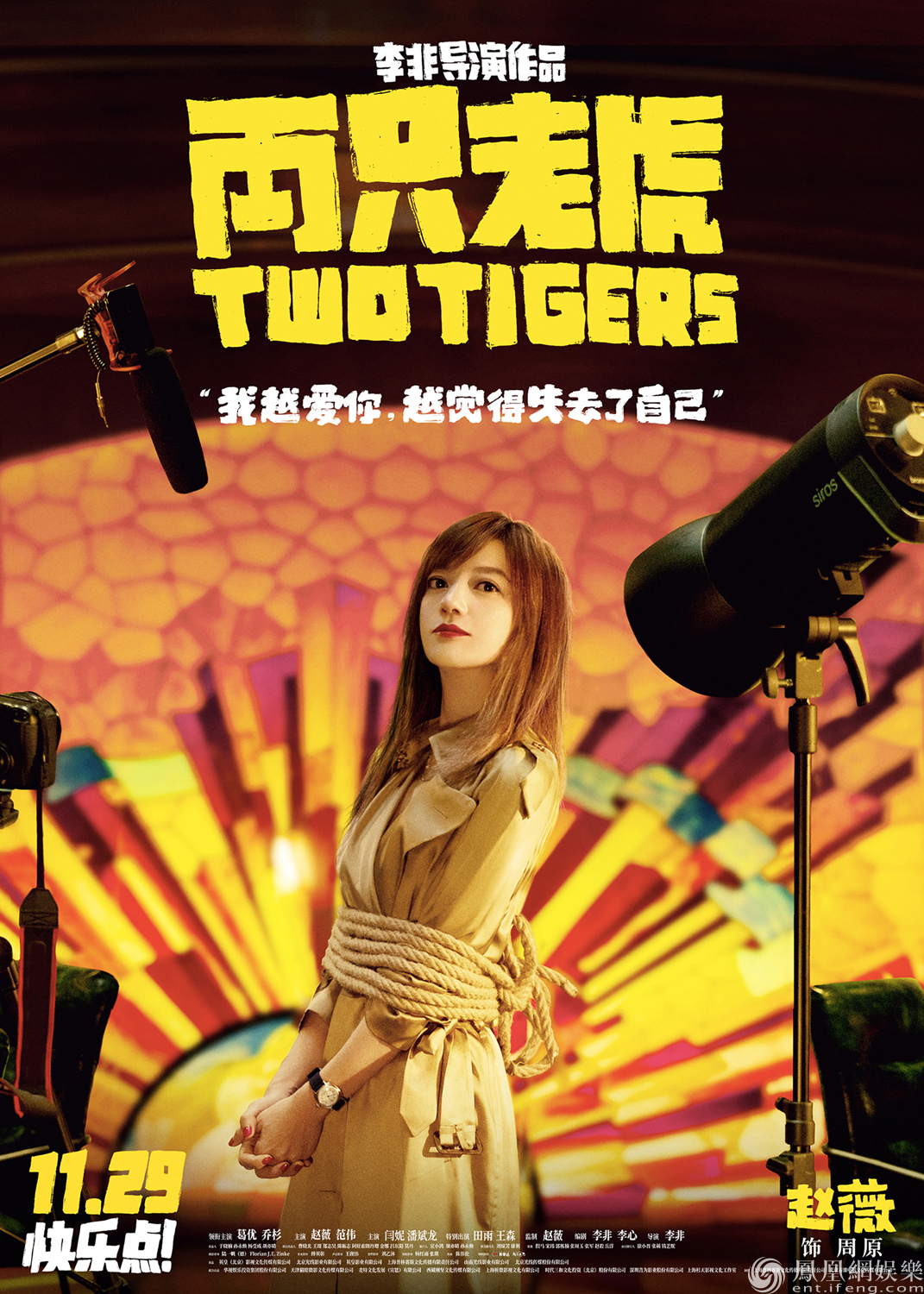 「凤凰网娱乐」全员被绑从容面对 《两只老虎》11.29笑对生活