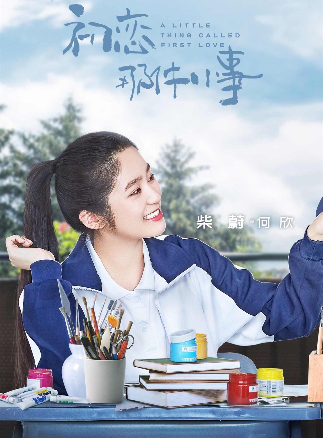 [喜天影视]柴蔚《初恋那件小事》晒大光明造型 引网友热议