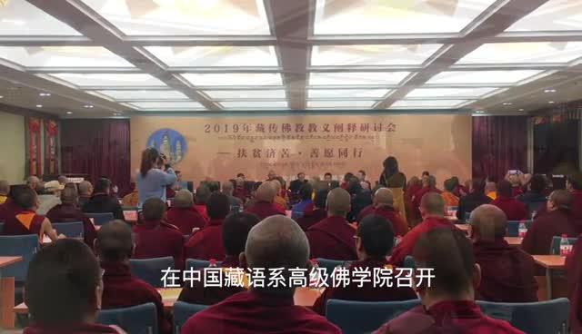 2019年藏传佛教教义阐释研讨会开幕