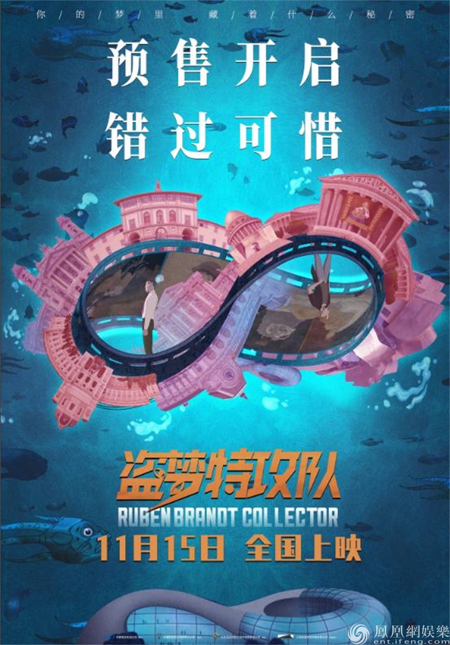 【凤凰网娱乐】《盗梦特攻队》发布导演寄语 11月15日直面精分