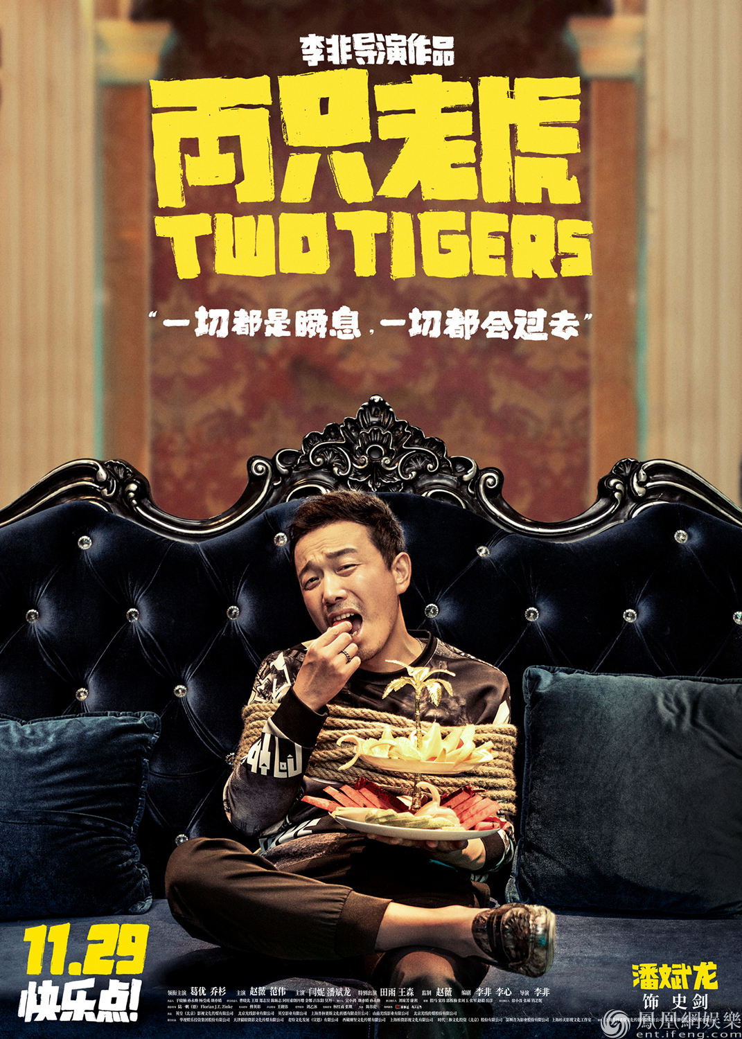 「凤凰网娱乐」全员被绑从容面对 《两只老虎》11.29笑对生活