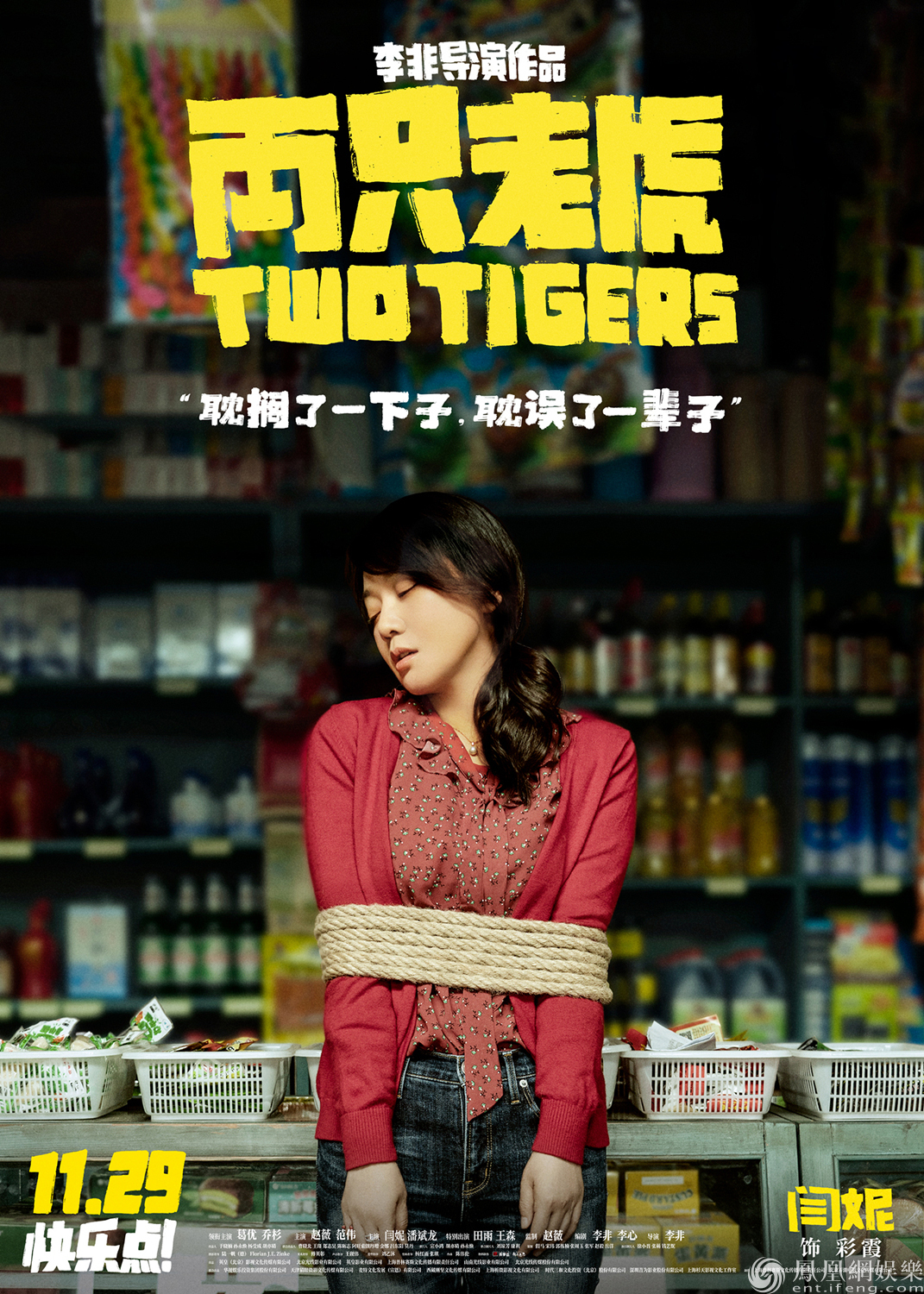 「凤凰网娱乐」全员被绑从容面对 《两只老虎》11.29笑对生活