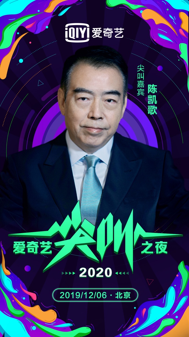 「凤凰网娱乐」2020尖叫之夜男神集聚 实力导演陈凯歌邂逅演艺新秀肖战