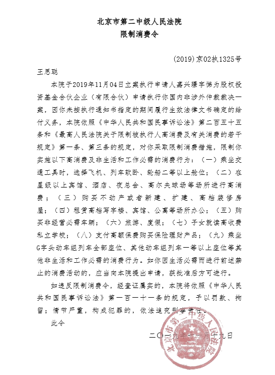 王思聪再被北京法院限制消费 昨日刚被上海法院取消限制令