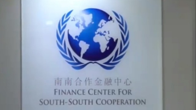 一分钟带你了解南南合作金融中心的成立