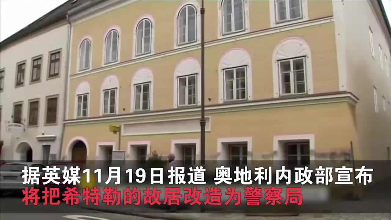 奥地利内政部：将把希特勒故居改造成派出所