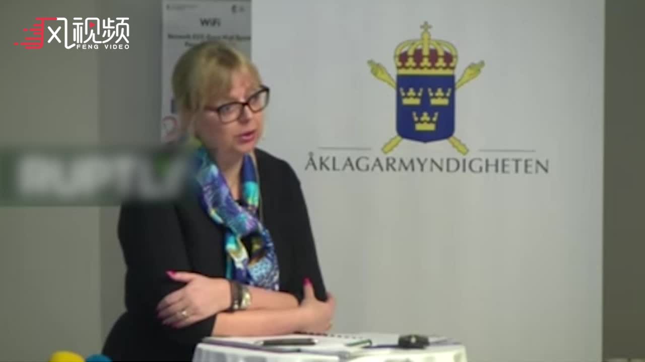 证据不足，瑞典检方放弃对阿桑奇强奸指控调查