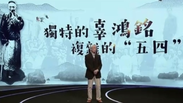 世纪大讲堂：独特的辜鸿铭 复杂的“五四”