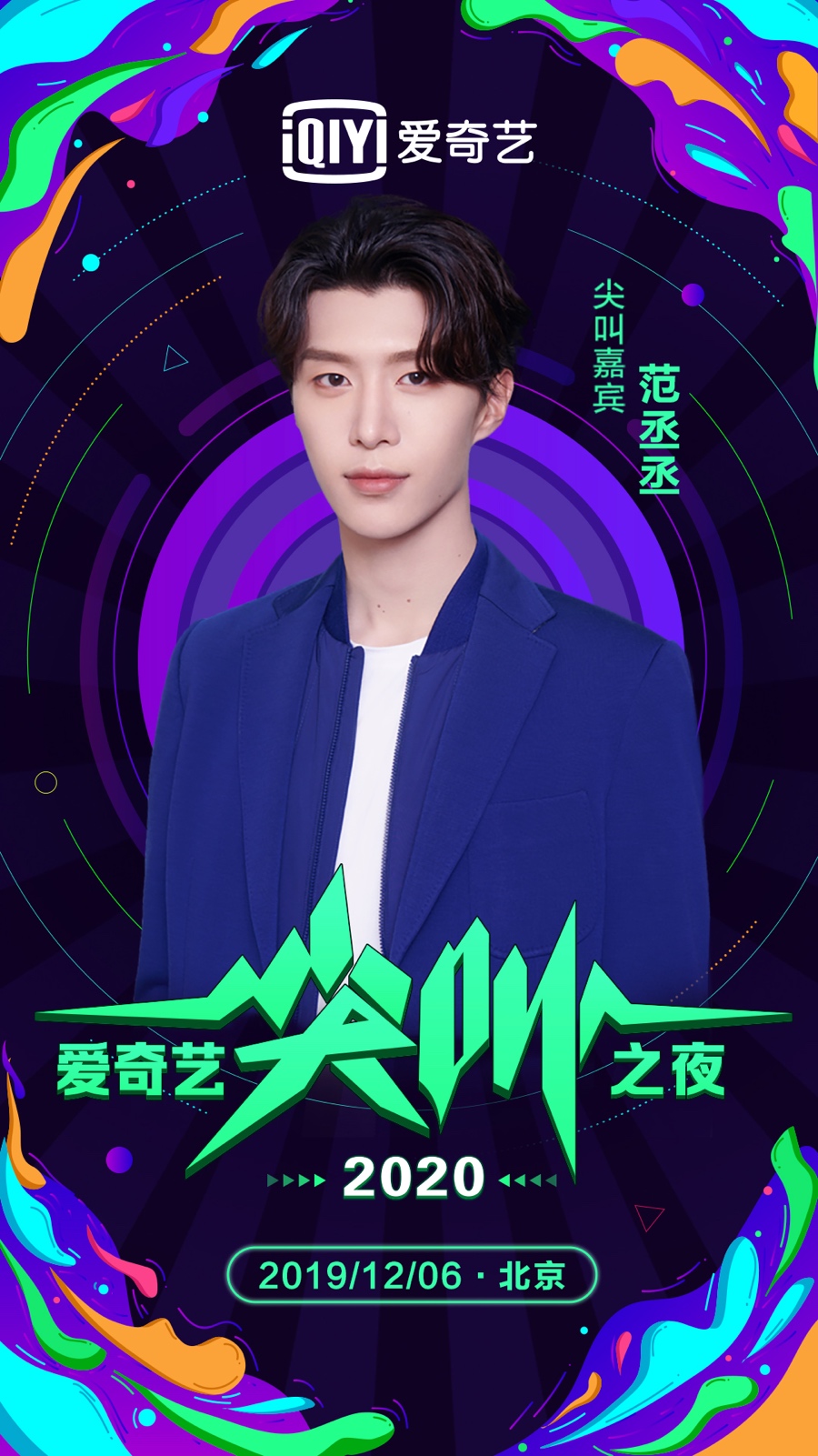 「凤凰网娱乐」2020尖叫之夜男神集聚 实力导演陈凯歌邂逅演艺新秀肖战