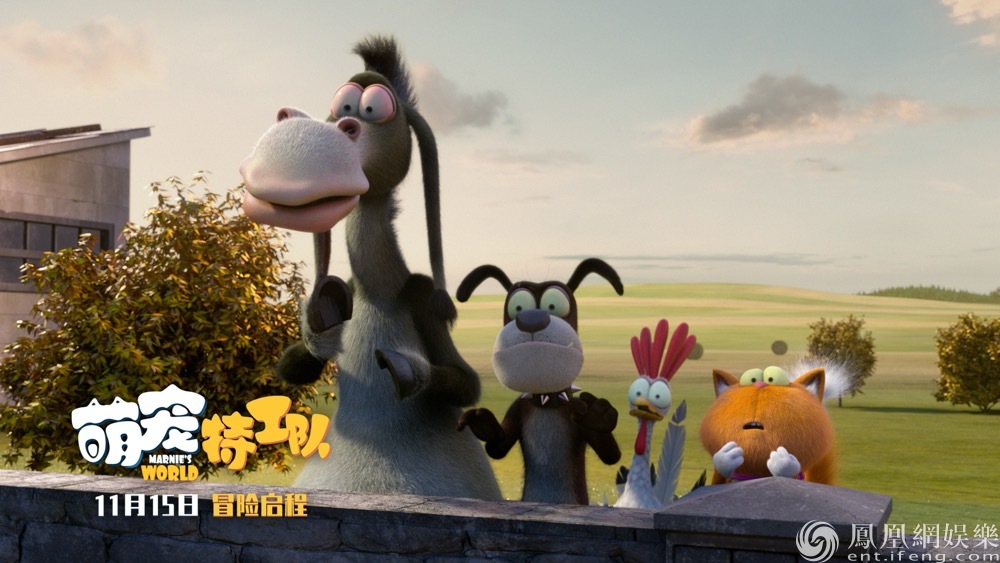 【凤凰网娱乐】合家欢动画《萌宠特工队》今日上映 萌翻你的不只是宠物