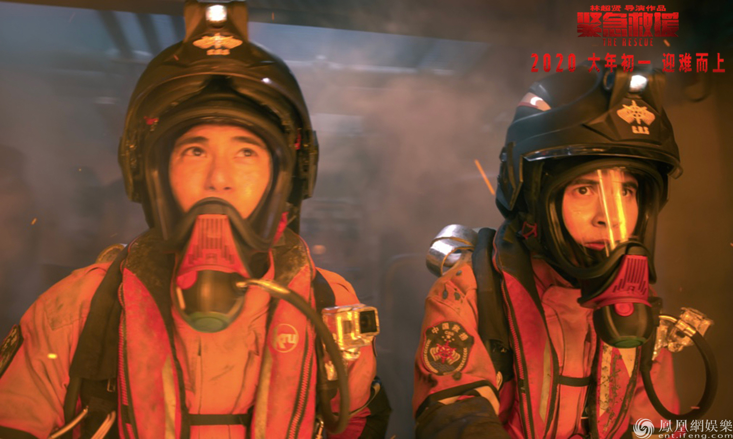 [凤凰网娱乐]金牌班底回归 林超贤新作《紧急救援》展现华语电影新高度
