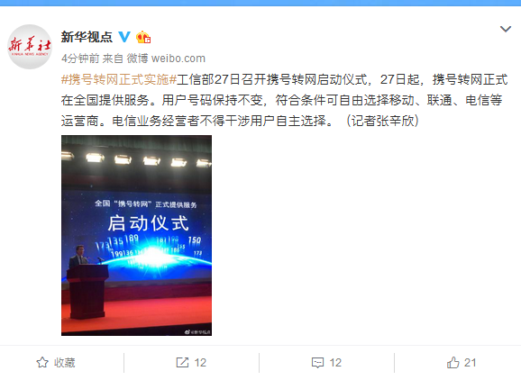 【新华视点】工信部：携号转网正式实施