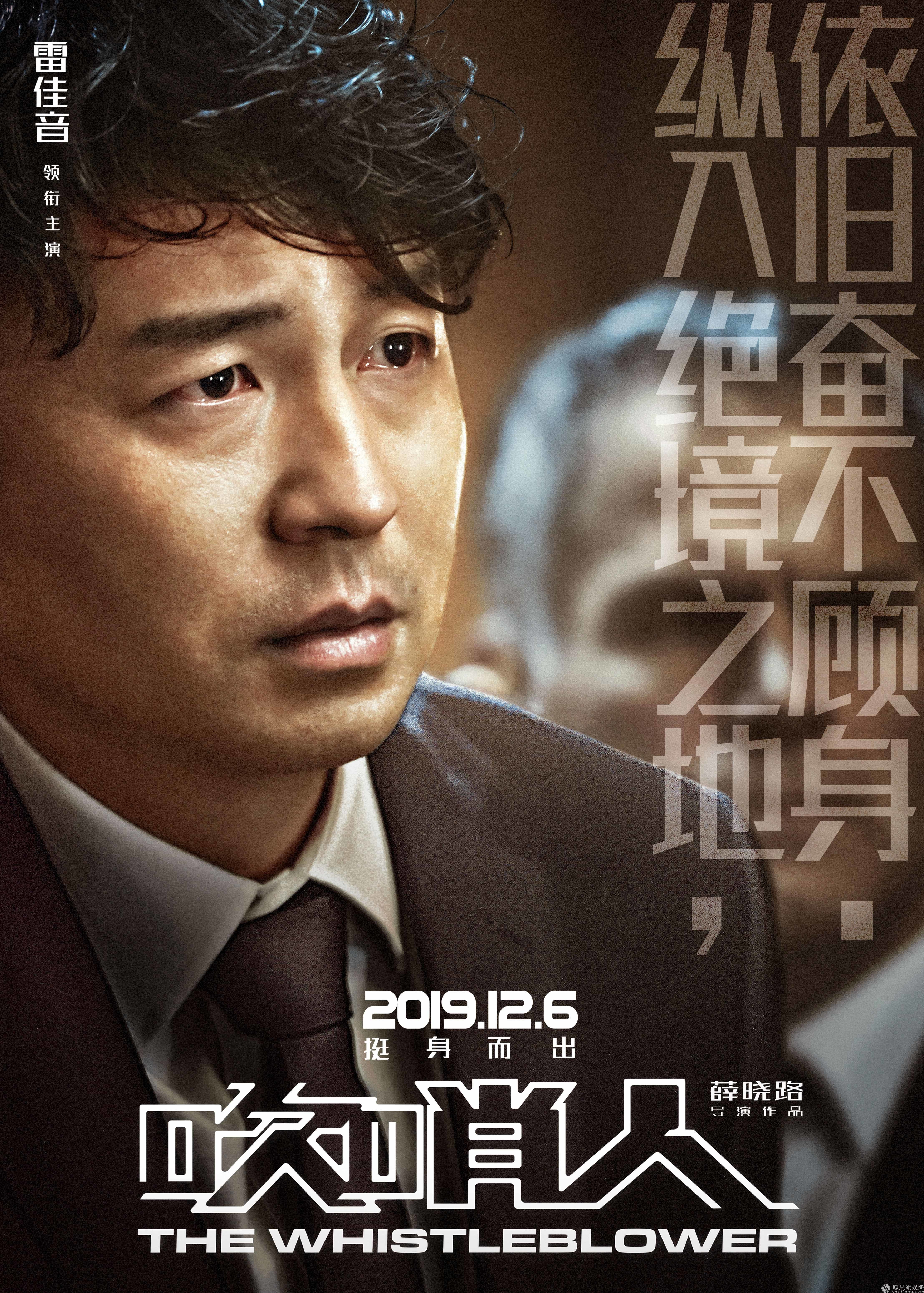 吹哨人》雷佳音汤唯诠释平民英雄观众大呼过瘾_凤凰网