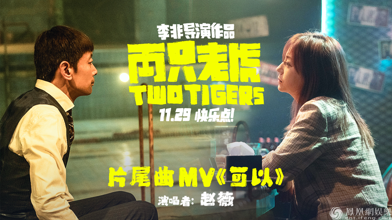 近日,片方發佈電影片尾曲《可以》mv,由李非導演作詞,知名音樂製片人