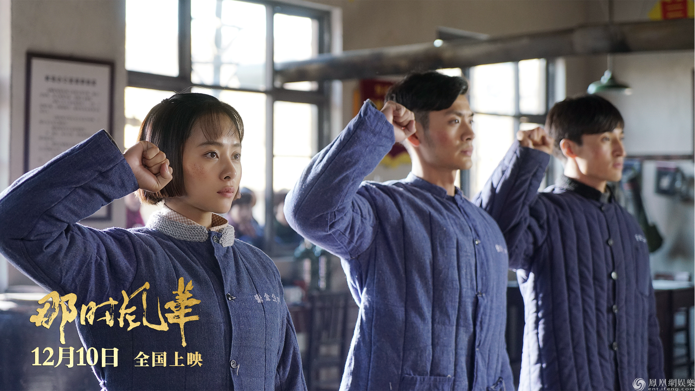 【凤凰网娱乐】《那时风华》曝海报 张扬的青春便是梦想最滚烫的温度