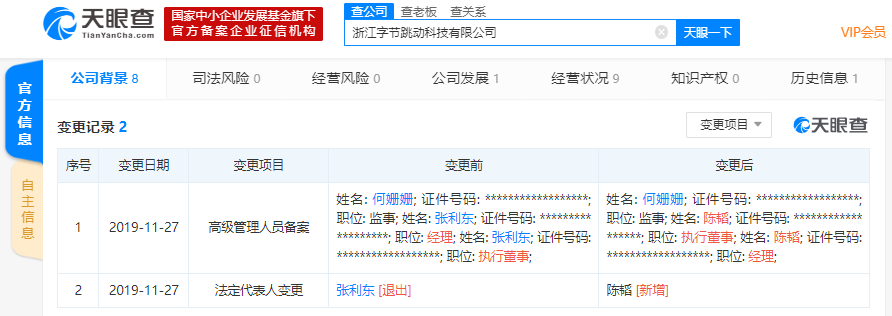 【凤凰网科技】字节跳动旗下两家公司发生工商变更 高级副总裁张利东卸任法人等多个职务