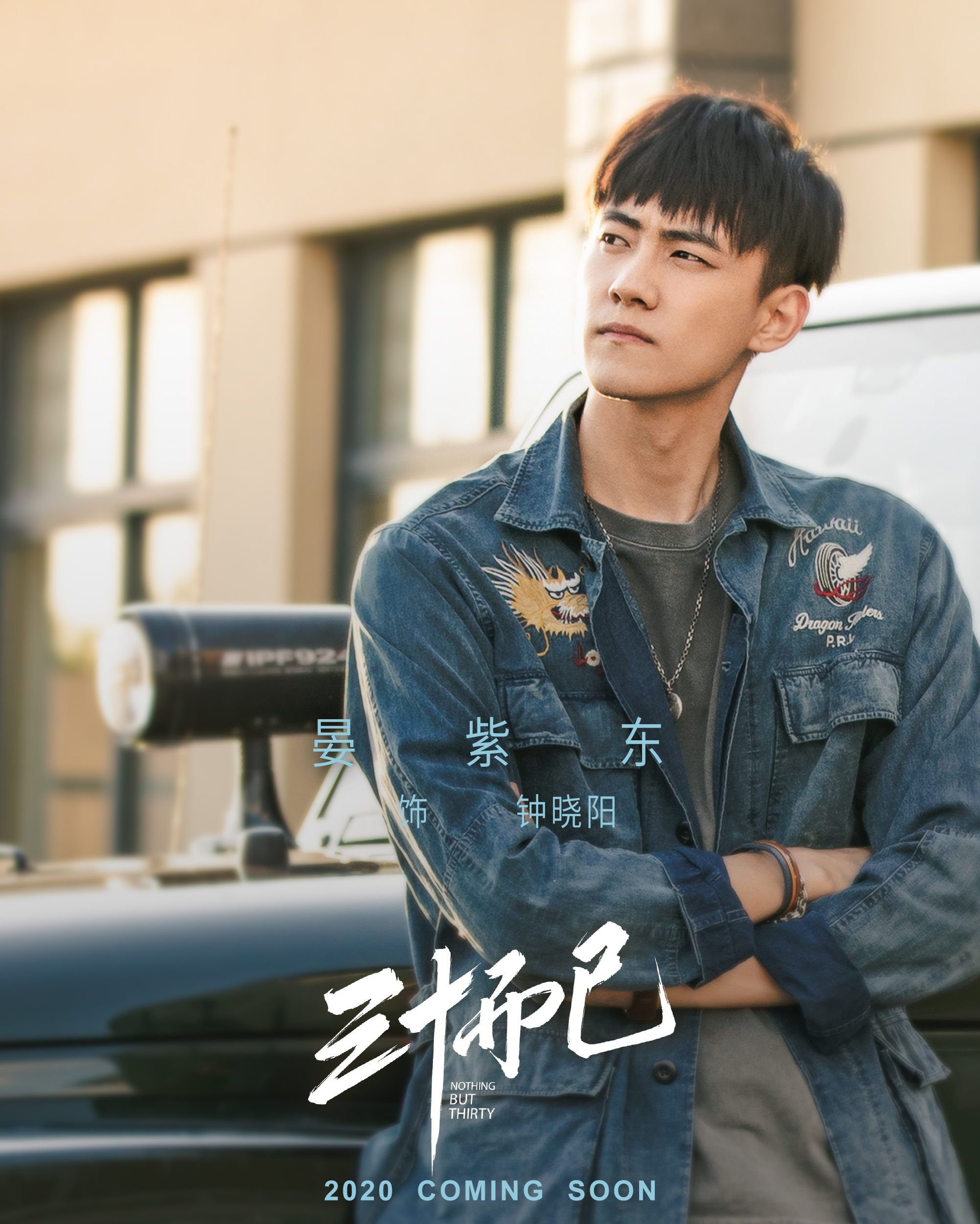 【凤凰网娱乐】《三十而已》今日杀青，突围2020都市女性群像