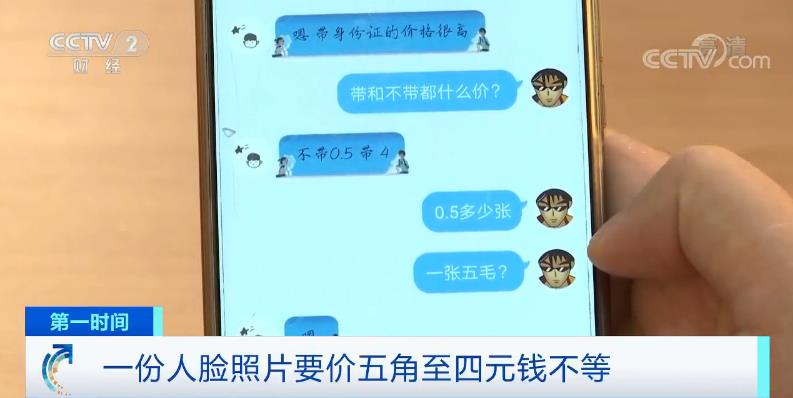 【央视网新闻】五千多张人脸照片标价10元 “四要素”照片4元一份