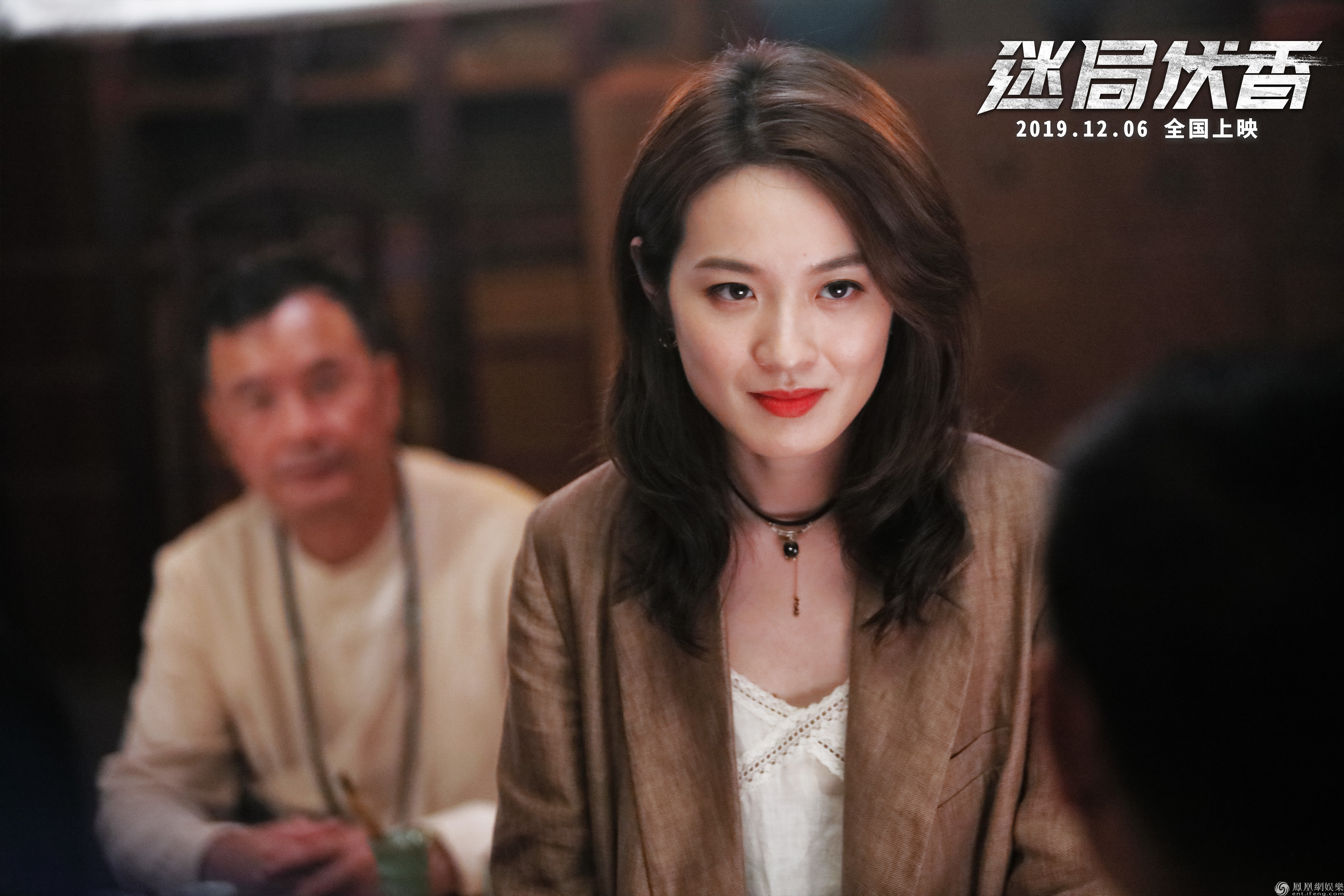 「凤凰网娱乐」《迷局伏香》明日上映 三大看点打造必看犯罪警匪佳作