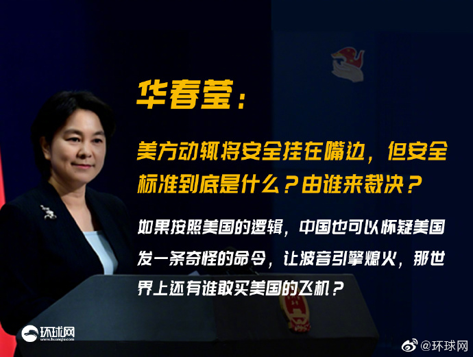 「环球网」华春莹回应美国“华为中兴安全威胁论”：按美国逻辑，中国也可以怀疑波音
