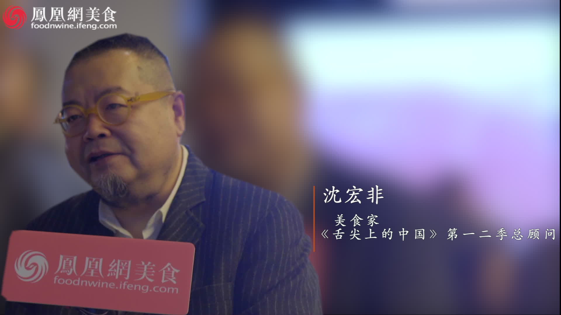 连“舌尖”总顾问沈宏非都难吃到的菜