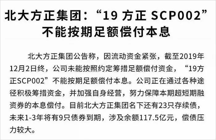 在2019年12月2日到期的'19方正scp002'债券不能够按期足额偿付本息